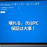 壊れる、次はPC。補償は大事！