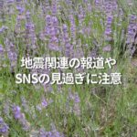地震関連の報道やSNSの見過ぎに注意