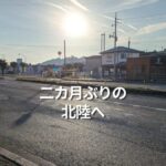 二カ月ぶりの北陸へ