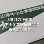 3度目の正直で、中小企業家同友会に再入会します。