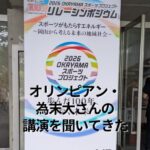 オリンピアン・為末大さんの講演を聞いてきた