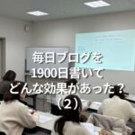 毎日ブログを1900日書いてどんな効果があった？（２）