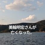 美輪明宏さんが亡くなった。