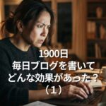 1900日毎日ブログを書いてどんな効果があった？（１）