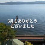 6月もありがとうございました。