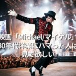 映画「Michael/マイケル」、80年代洋楽にハマった人は見て欲しい