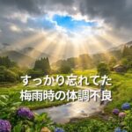 すっかり忘れてた梅雨時の体調不良