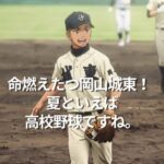 命燃えたつ岡山城東！　夏といえば高校野球ですね。