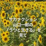 サカナクション山口一郎の「うつと生きる」を見て