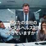 あなたの会社のメンタルヘルス対策できていますか？