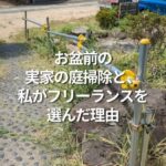 お盆前の実家の庭掃除と、私がフリーランスを選んだ理由