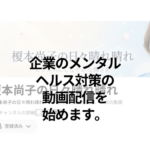 企業のメンタルヘルス対策の動画配信を始めます。