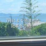 7月によく読まれた記事をご紹介