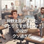 仲野太賀が演じた「ゆとりですがなにか？」の役がクソ過ぎた