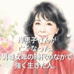 岸恵子さんが亡くなった。男尊女卑の時代のなかで強く生きた人。