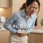 久々に胃が痛い…理由は