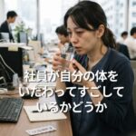 社員が自分の体をいたわってすごしているかどうか