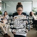 「わたしが頑張ればここは回る」という人の存在の危うさに早めに気づく