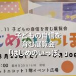 子どもの自信を育む展覧会「はじめのいっぽ、」