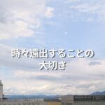 時々遠出することの大切さ
