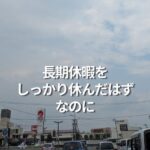 長期休暇をしっかり休んだはずなのに