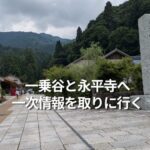 一乗谷と永平寺　一次情報取りに行く大切さ