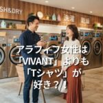 アラフィフ女性は「VIVANT」よりも「Tシャツ」が好き？！