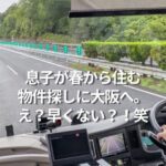 息子が春から住む物件探しに大阪へ。早くない？！笑