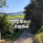 少し早めのお盆休み