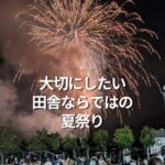 大切にしたい、田舎ならではの夏祭り