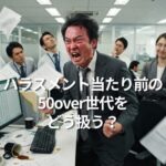ハラスメント当たり前の50over世代をどう扱う？