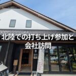 北陸での打ち上げ参加と会社訪問
