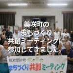 美咲町のまちづくり共創ミーティングに参加してきました。