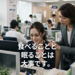 食べることと眠ることは大事です。