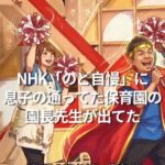 NHK「のど自慢」に息子の通ってた保育園の園長先生が出てた