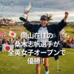 岡山在住の桑木志帆選手が全英女子オープンで優勝！