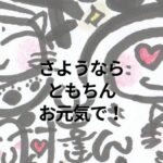 さようなら、ともちん。お元気で。