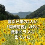 豊臣兄弟の2人が「開戦前夜」以外の戦争ドラマに出ていた