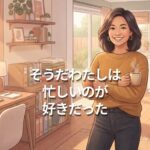 そうだわたしは忙しいのが好きだった