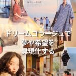 ドリームコラージュで夢や希望を具現化する