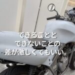 できることとできないことの差が激しくてもいい。