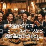 お酒やタバコ・コーヒー・スイーツなど、嗜好品はほどほどに