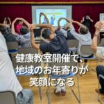 健康教室開催で、地域のお年寄りが笑顔になる
