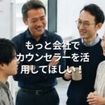 もっと会社でカウンセラーを活用してほしい！
