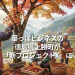 葉っぱビジネスの徳島県上勝町が「新プロジェクトX」に