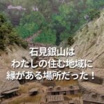 石見銀山はわたしの住む地域に縁がある場所だった！