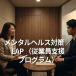 従業員のこころに、 寄り添う専門家を。メンタルヘルス対策 ／ EAP （従業員支援プログラム）