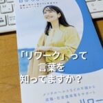 「リワーク」って言葉を知ってますか？