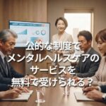 公的な制度でメンタルヘルスケアのサービスを無料で受けられる？