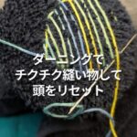 ダーニングでチクチク縫い物して頭をリセット